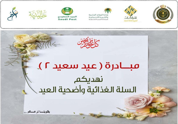 ( أضاحي وهدايا العيد لنزلاء ونزيلات سجون المدينة وأسرهم)