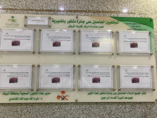 صحة تبوك تكرم موظفيها الحاصلين على جائزة مشكور لتميزهم في خدمة المرضى والمراجعين