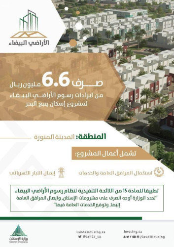 صرف6.6 ملايين ريال من إيرادات رسوم الأراضي لمشروع إسكان ينبع البحر