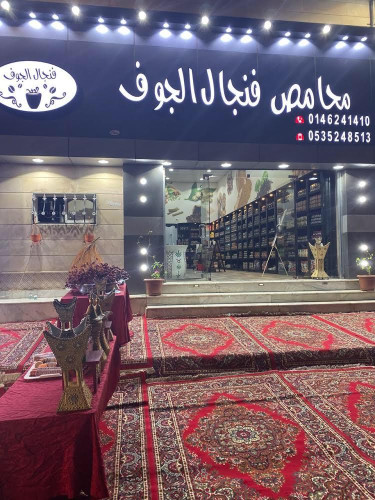 حرم سمو أمير الجوف تزور متجر نوف النحاس ومحمصة فنجال الجوف