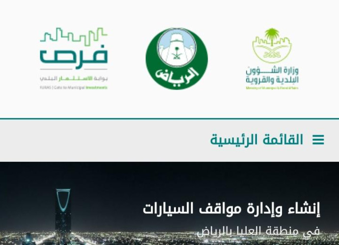 أمانة الرياض: بدء مرحلة تأهيل الشركات للمنافسة على مشروع مواقف السيارات في منطقة العليا