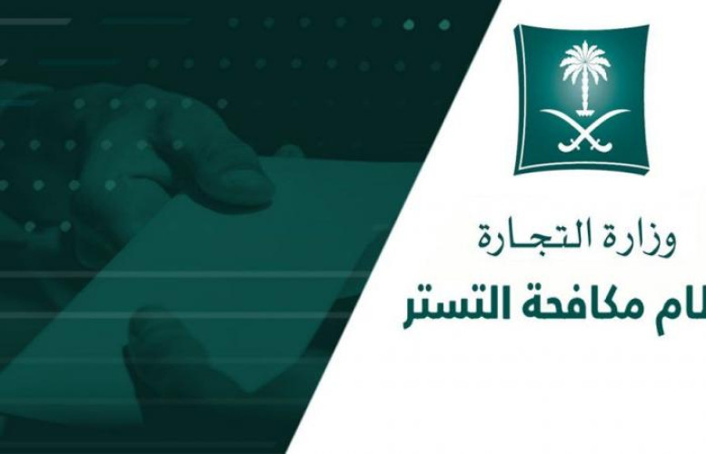 “نظام مكافحة التستر الجديد” يُمَكِن مأموري الضبط الجنائي في عدد من الجهات من ضبط المتسترين والإثبات بالأدلة الإلكترونية