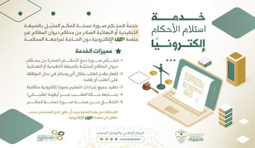 ديوان المظالم‬⁩ يطلق خدمة استلام صورة نسخة الحكم النهائية إلكترونيًا عبر منصة معين الإلكترونية
