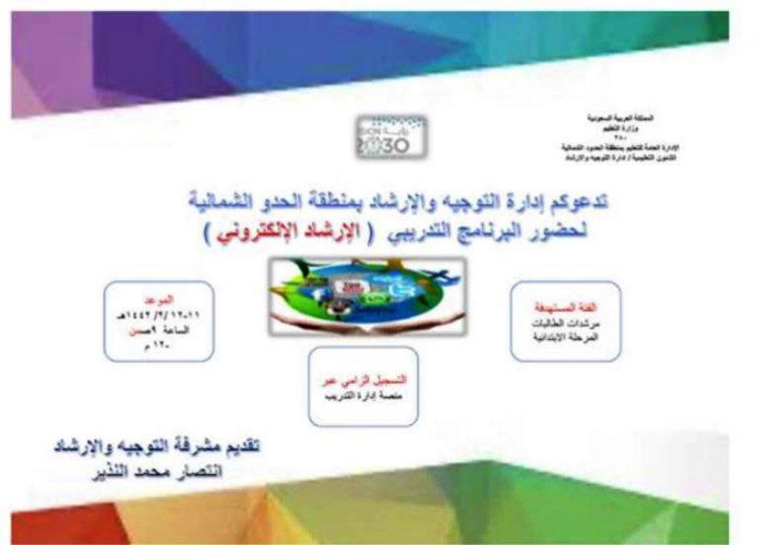 تعليم الحدود الشمالية يختتم برنامح الإرشاد الإلكتروني عن بعد