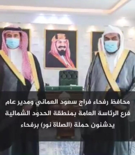 محافظ رفحاء يفتتح برنامج الصلاة نور بهيئة المحافظة ومراكزها