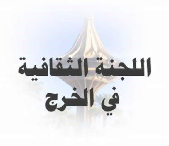 اللجنة الثقافية بمحافظة الخرج  تنظم أمسية  وطنية