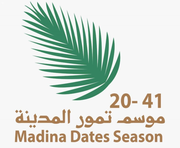 اللجنة المنظمة لموسم تمور المدينة تدعو المزارعين ومنتجي التمور لاستلام معارضهم