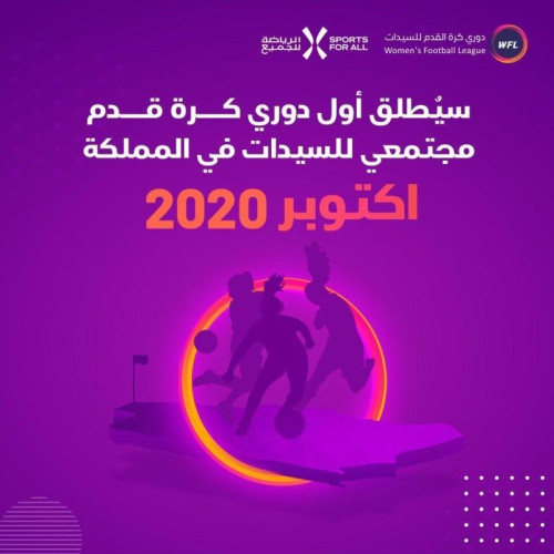 انطلاق أول دوري نسائي سعودي.. في أكتوبر