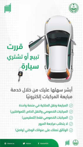 منصة أبشر :تتيح خدمة مبايعة المركبة ونقل ملكيتها إلكترونيًا