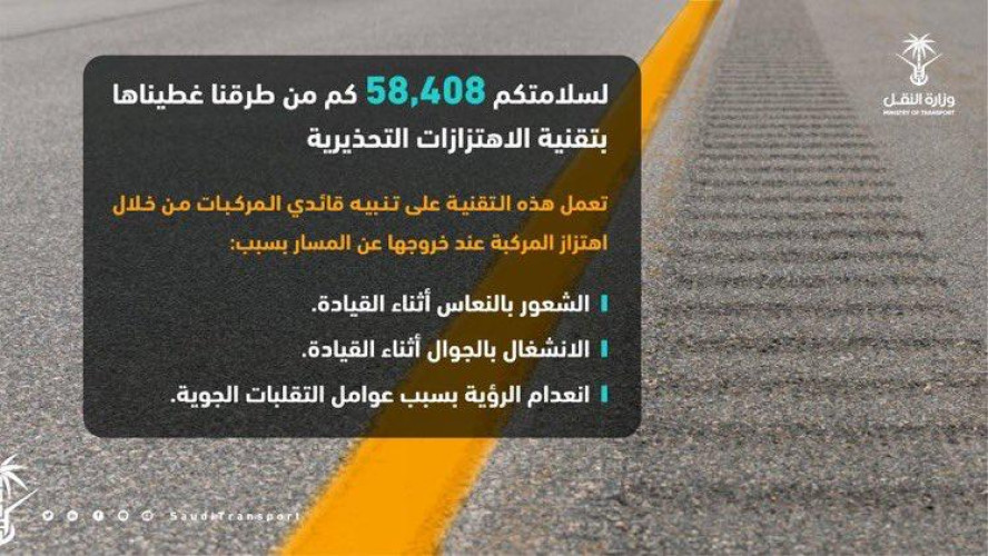 وزارة النقل : تغطية 58 ألف كم من طرق المملكة بتقنية الاهتزازات التحذيرية