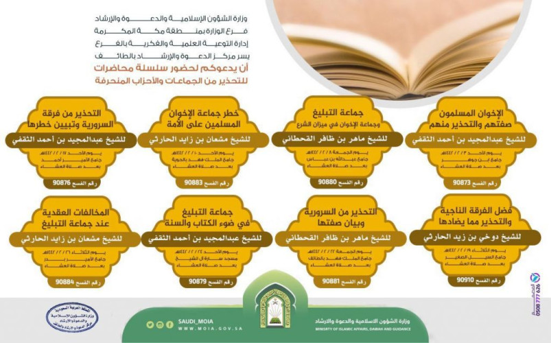 الشؤون الإسلامية بمكة المكرمة تطلق سلسلة محاضرات للتحذير من جماعة الإخوان والسرورية والتبليغ خلال شهر صفر بالطائف