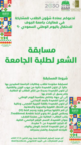 جامعة الجوف‬⁩ تعلن برنامج الاحتفال بمناسبة ⁧‫اليوم الوطني بجملة من الفعاليات العلمية والثقافية لطلبة الجامعة والمجتمع‫