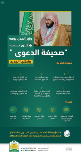 وزير العدل يوجه بإطلاق خدمة صحيفة الدعوى بشكلها الجديد
