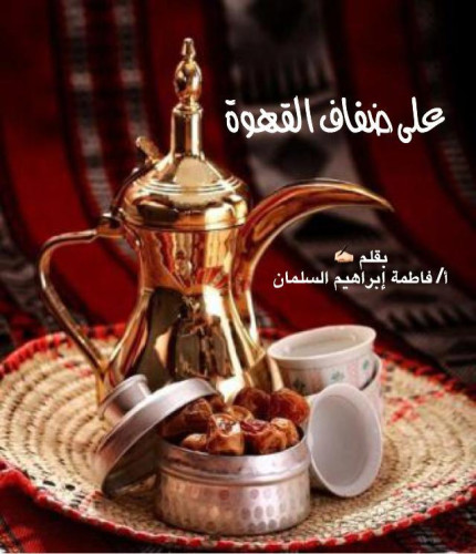 على ضفاف القهوة