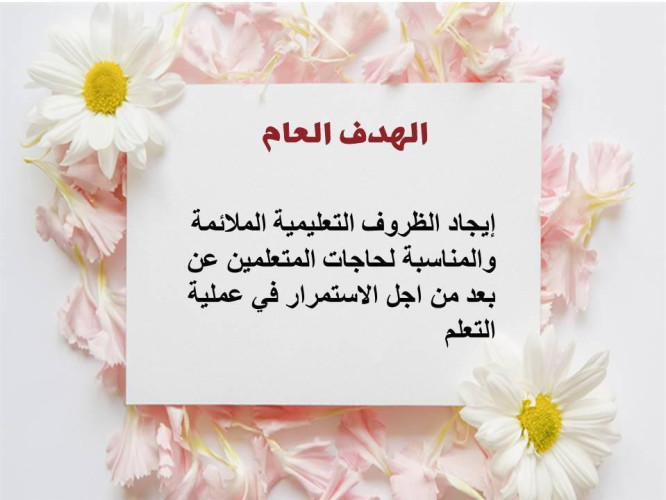 مكتب تعليم شرق مكة يعقد اللقاء التربوي “التعلم عن بعد منصة ذكية لاستدامة التعليم” 