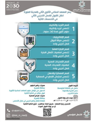 المعهد الصناعي الثانوي الثاني بالمدينة يعلن عن فتح باب القبول للفصل التدريبي الثاني