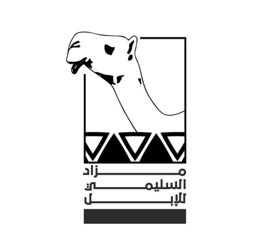 مزاد محافظة السليمي للإبل بحائل ينظم عدة فعاليات بمشاركة الأسر المنتجة حائل