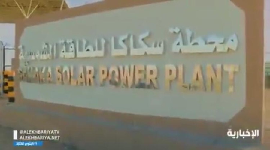 مشروع محطة سكاكا للطاقة الشمسية يسهم في تغطية احتياجات 45 ألف منزل