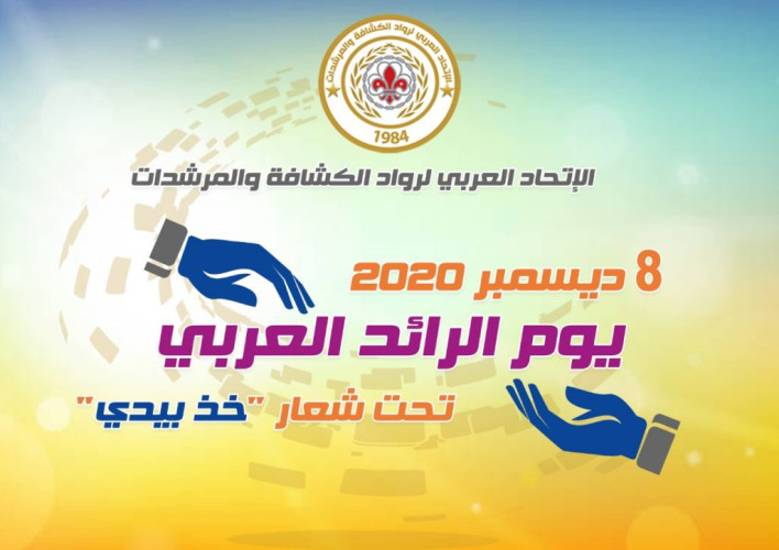 الاتحاد العربي لرواد الكشافة والمرشدات يعتمد يوم الرائد العربي 8 ديسمبر 2020م تحت شعار “خذ بيدي”