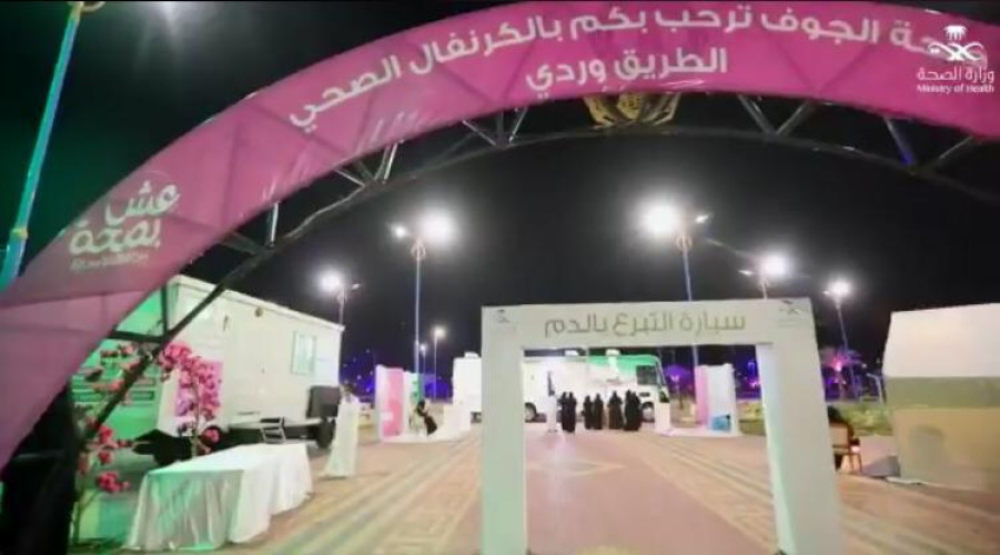 صحة الجوف تنظم الكرنفال الصحي الطريق وردي