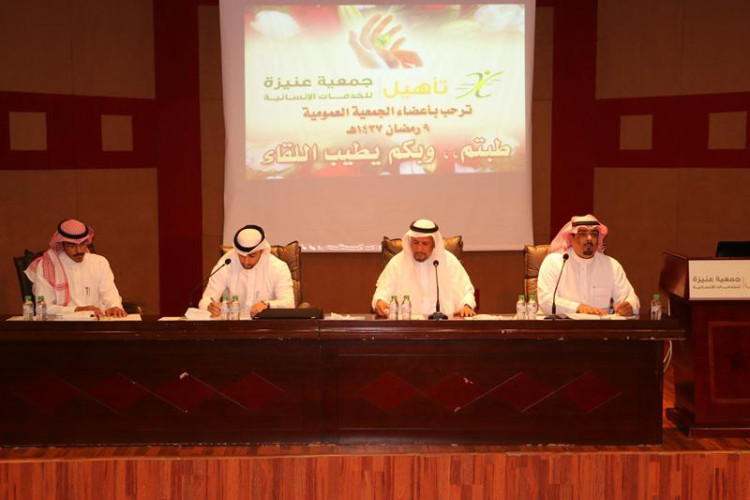 جمعية عنيزة للتنمية والخدمات الإنسانية تعقد جمعيتها العمومية