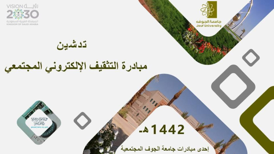 جامعة الجوف تدشن مبادرة التثقيف الإلكتروني المجتمعي بالتقنيات الحديثة والتعاملات الإلكترونية ومجالات الحاسب الآلي