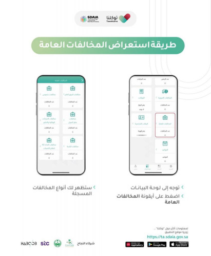 تطبيق توكلنا يكمل ربطه مع عددٍ من الجهات الحكومية ويعزز منظومته بخدمات جديدة