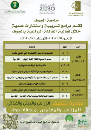 جامعة الجوف تشارك في القافلة الزراعية الإرشادية بالتعاون مع وزارة البيئة والمياه والزراعة