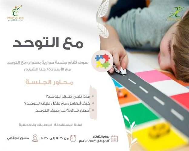 مجمع الجفالي للرعاية والتأهيل ينظم جلسة حوارية عن التوحد وماذا يعني؟