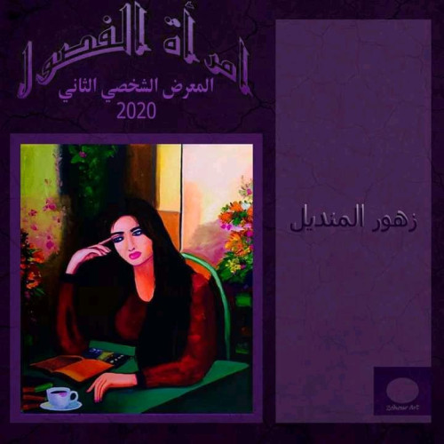 الفنانة الشاعرة زهور المنديل تستعد لإفتتاح معرضها الشخصي “إمراة الفصول”