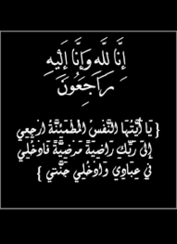 والد الزميل الإعلامي خليفة السلماني في ذمة الله