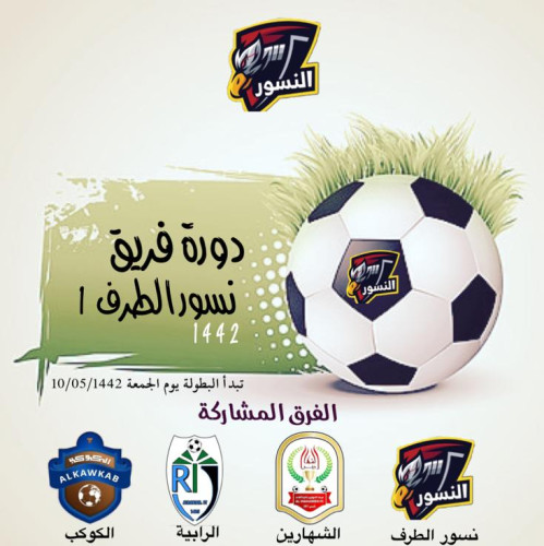 نسور الطرف ينظم بطولته الاولى للبراعم بالأحساء