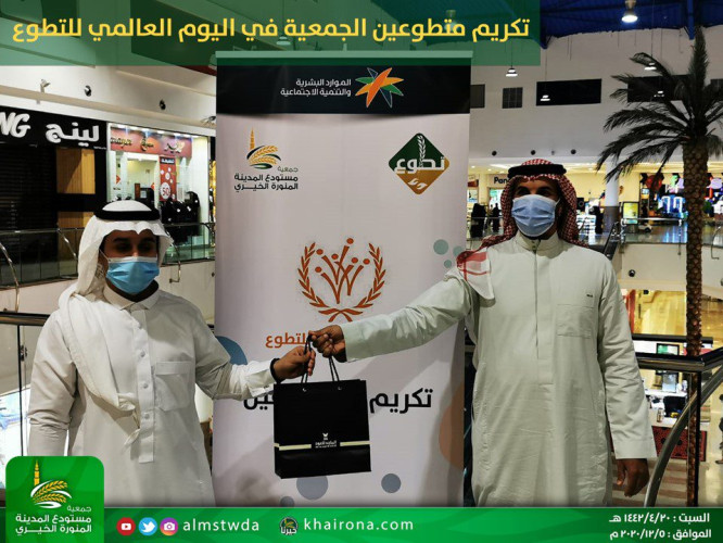 جمعية مستودع المدينة المنورة الخيري  تكرم  متطوعيها