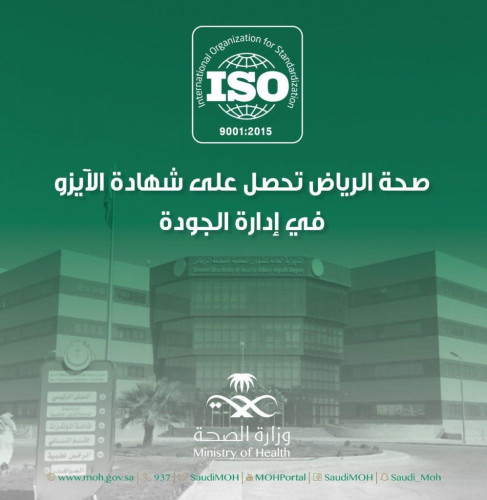 صحة الرياض‬⁩ تحصل على ⁧‫الايزو‬⁩ في تطبيق نظام إدارة الجودة