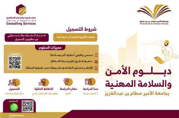 جامعة الأمير سطام تعلن بدء التسجيل في دبلوم الأمن والسلامة المهنية