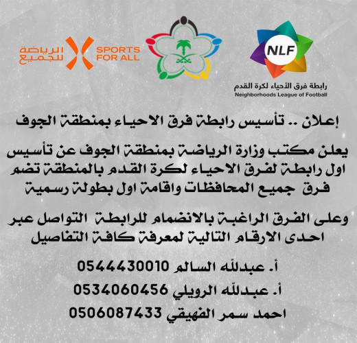 مكتب وزارة الرياضة يعلن عن تأسيس أول رابطة احياء بالجوف