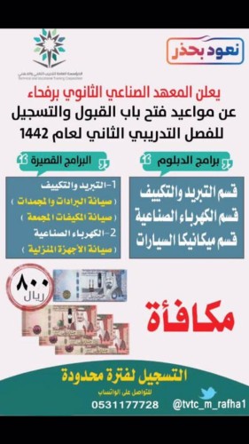 ‎المعهد الصناعي الثانوي برفحاء‬ يعلن عن تمديد القبول للفصل التدريبي الثاني لعام 1442هـ