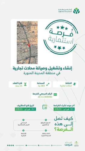 أمانة المدينة المنورة تطرح فرصة استثمارية عبر بوابة فرص