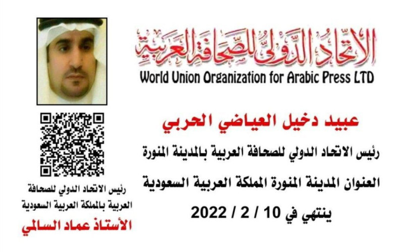 العياضي رئيساً للإتحاد الدولي للصحافة العربية بالمدينة المنورة.
