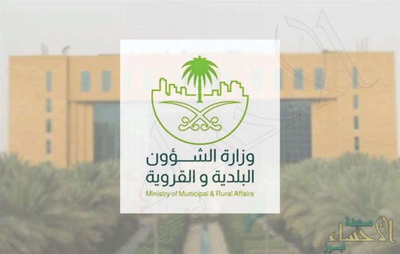 وزارة الشئون البلدية والقروية والإسكان تعلن عن توفر وظائف على بند الرواتب المقطوعة بنظام العقود
