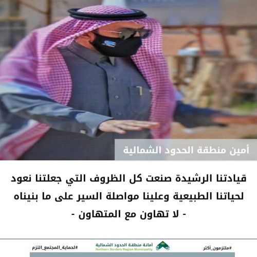 أمين منطقة الحدود الشمالية .. لاتهاون مع المتهاون