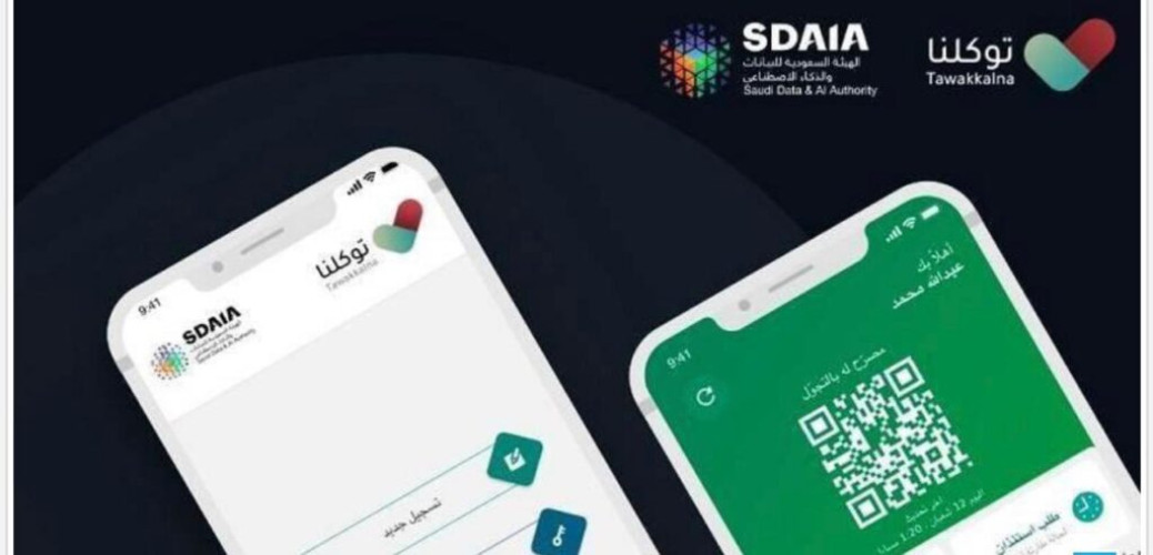 إضافة خدمة الدفع الإلكتروني إلى “تطبيق توكلنا” قريبًا