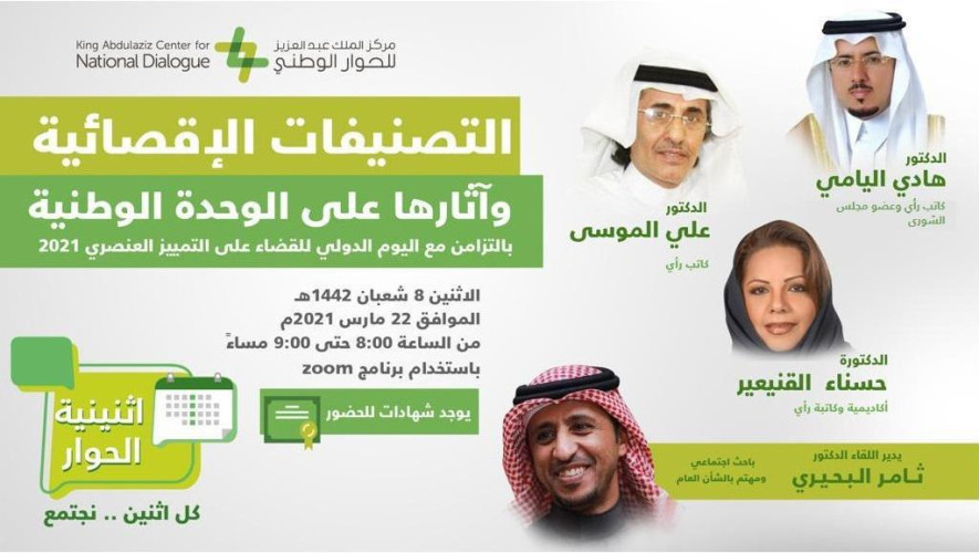 مركز الملك عبد العزيز للحوار الوطني يناقش آثار التصنيفات الإقصائية على الوحدة الوطنية