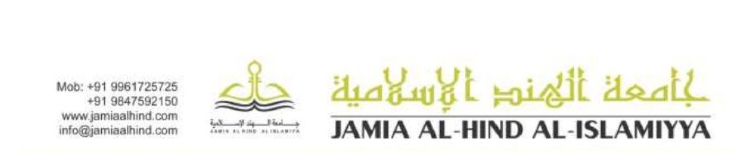 “جامعة الهند الإسلامية”: تشكر خادم الحرمين الشريفين وولي العهد