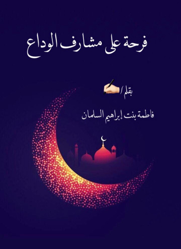 فرحة على مشارف الوداع