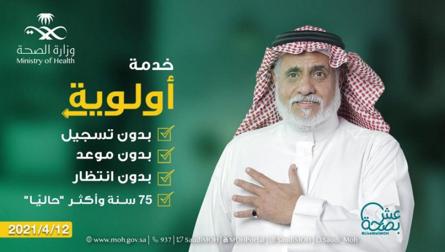الصحة: إطلاق خدمة أولوية لتطعيم كبار السن بدون حجز موعد