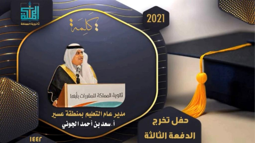 مدير عام تعليم عسير يرعى حفل ثانوية المملكة لتخريج الدفعة الثالثة من طلابها