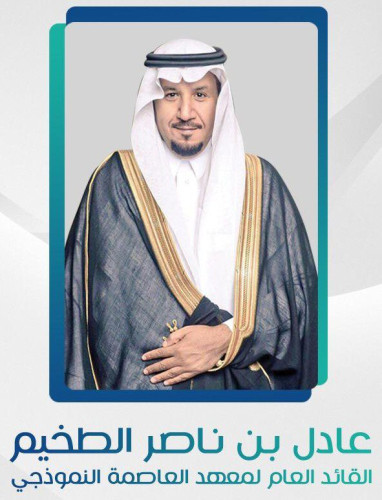 معهد العاصمة النموذجي يتلقى خطاب شكر من هيئة الرياض