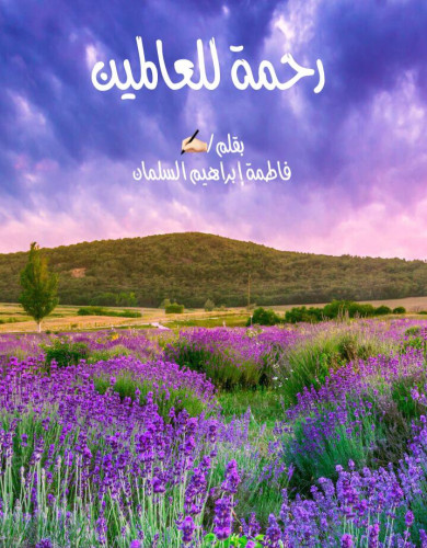 رحمة للعالمين