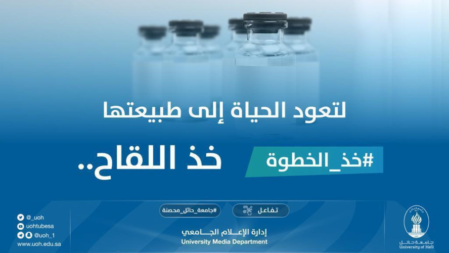 وكيلة جامعة حائل لشؤون الطالبات: أخذ اللقاح يساعدنا على عودة الحياة إلى طبيعتها.